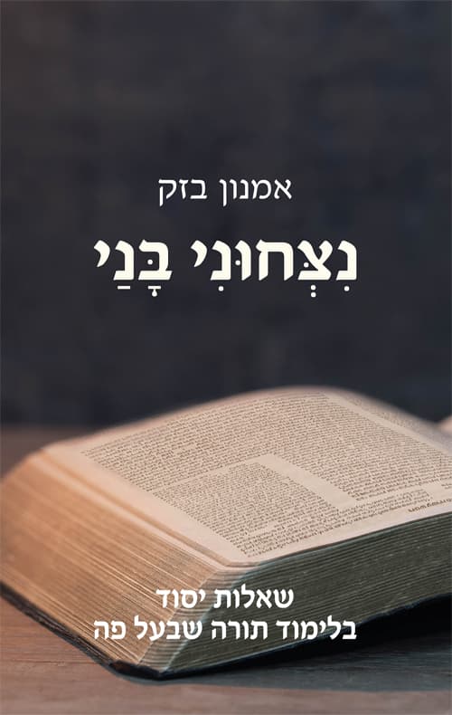 נצחוני בני