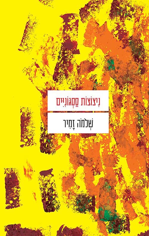 ניצוצות ססגוניים