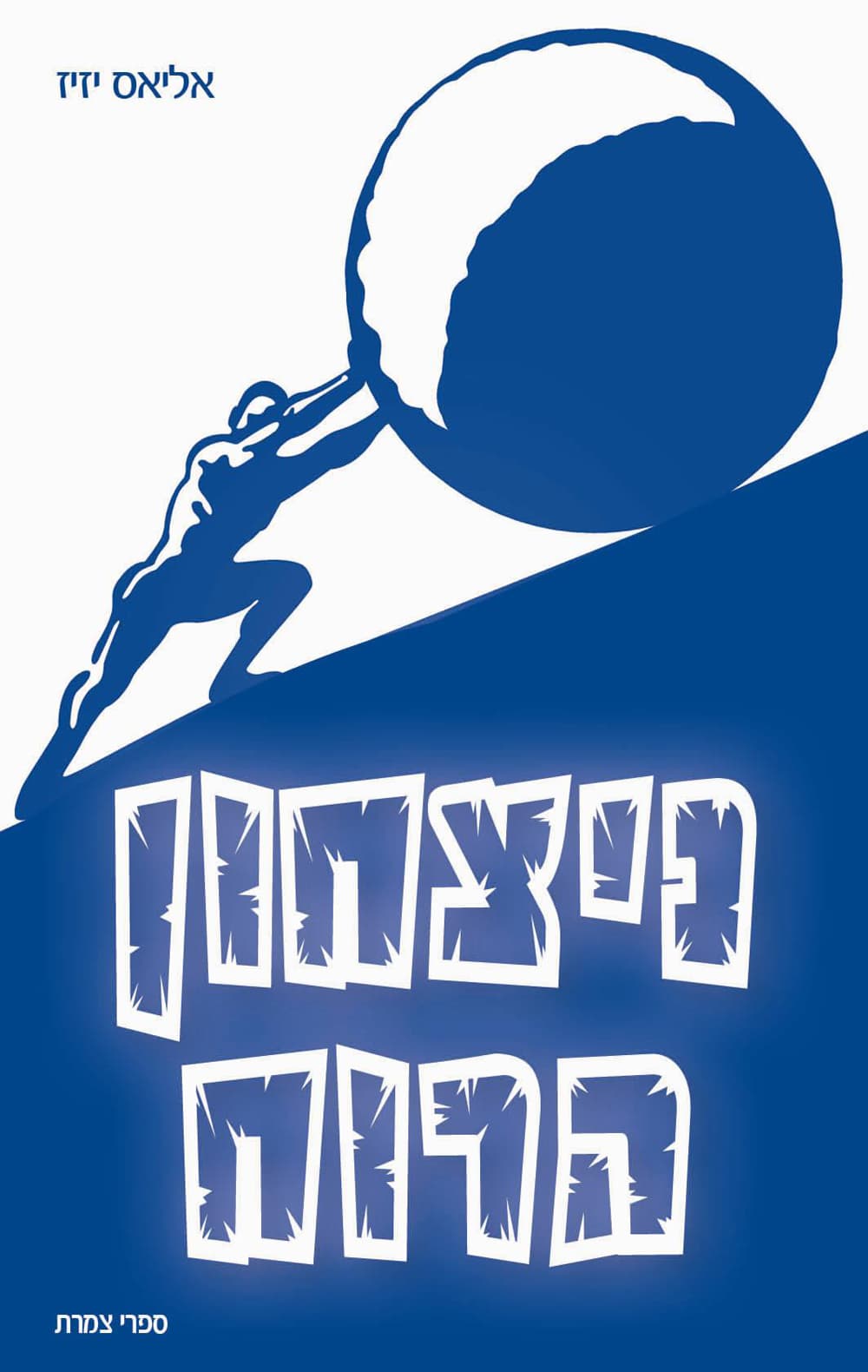 ניצחון הרוח