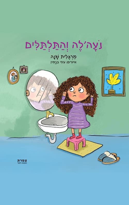 נעהל'ה והתלתלים