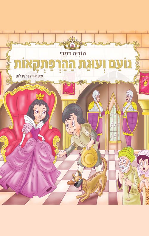 נועם ועוגת ההרפתקאות