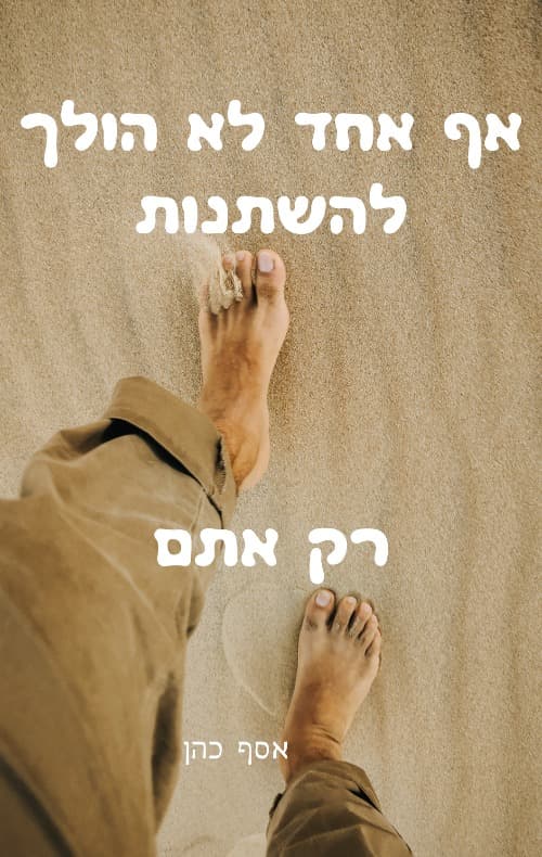 אף אחד לא הולך להשתנות, רק אתם