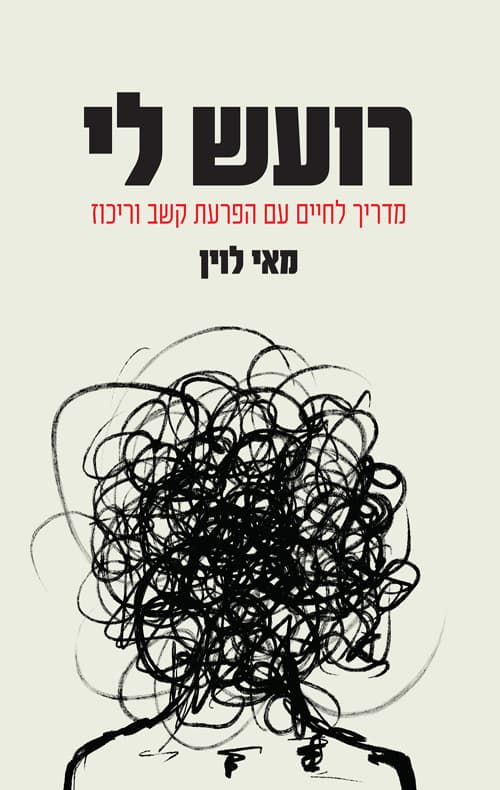 רועש לי
