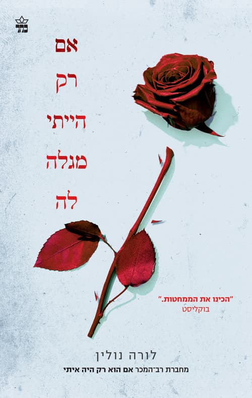 אם הוא רק היה איתי 2 - אם רק הייתי מגלה לה