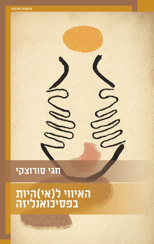 האיווי ל(אי)היות בפסיכואנליזה