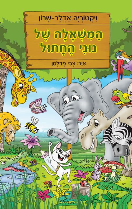 המשאלה של נוני החתול