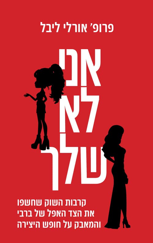 אני לא שלך
