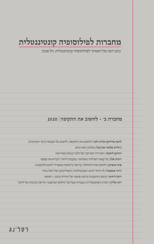 מחברות לפילוסופיה קונטיננטלית ב' - לחשוב את התקופה