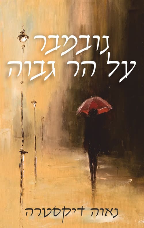 נובמבר על הר גבוה