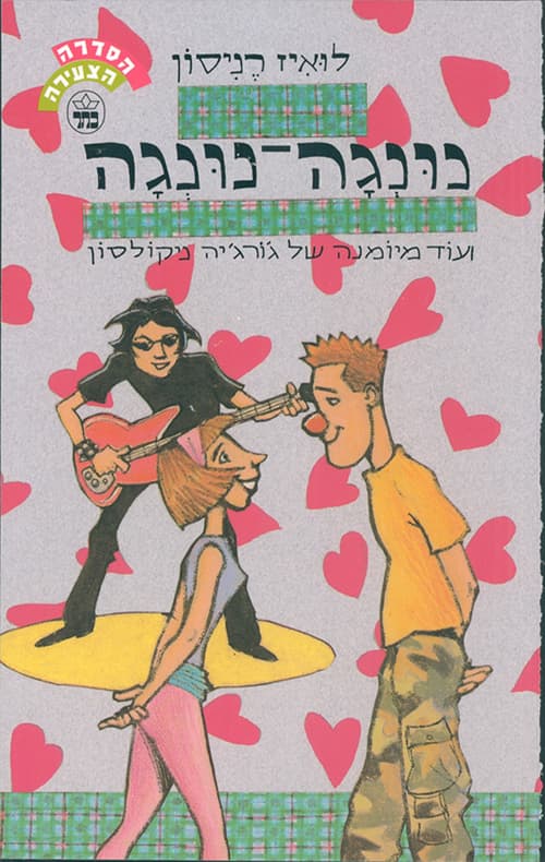 נונגה נונגה