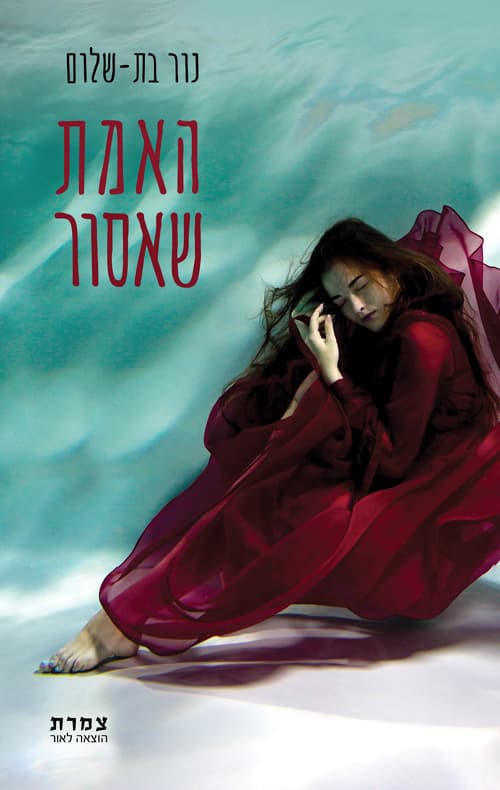 האמת שאסור