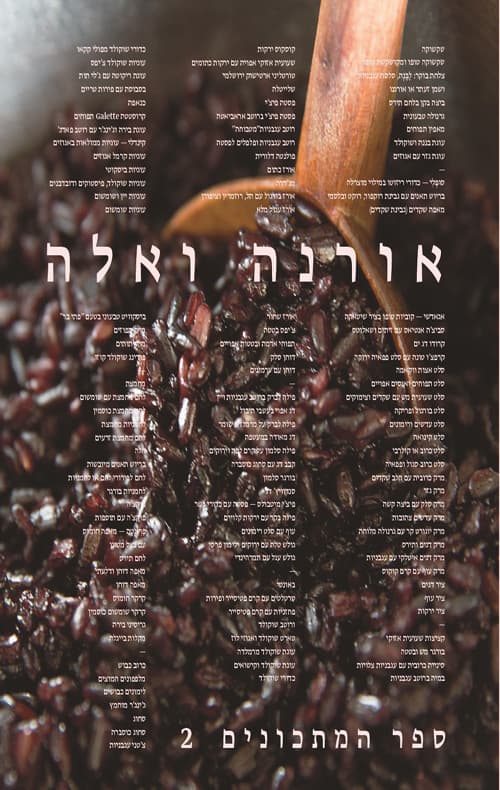 אורנה ואלה 2