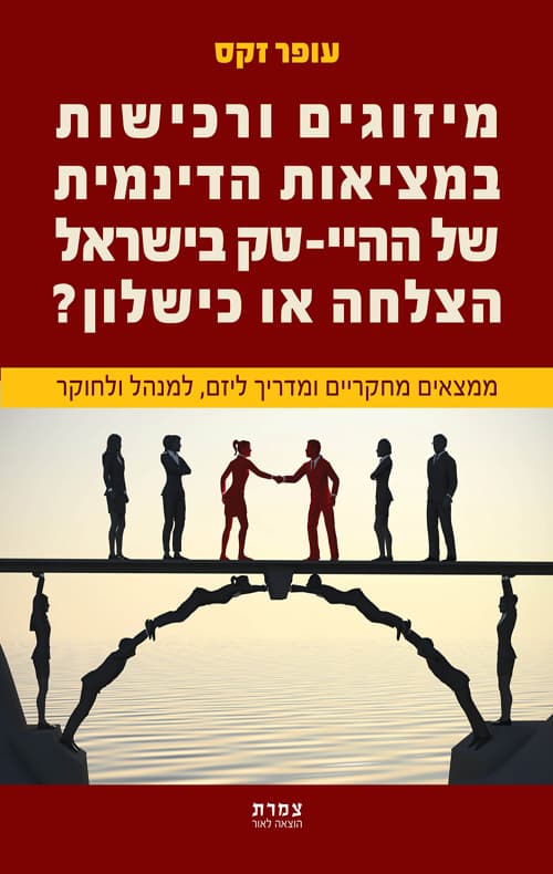 מיזוגים ורכישות במציאות הדינמית של ההיי-טק בישראל הצלחה או כישלון?