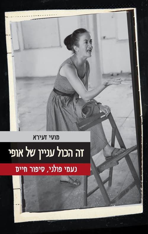 זה הכל עניין של אופי - נעמי פולני, סיפור חיים