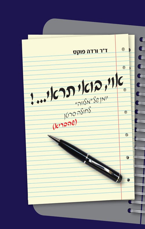 אוי, בואי תראי... !