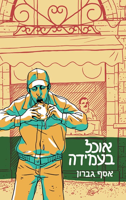 אוכל בעמידה