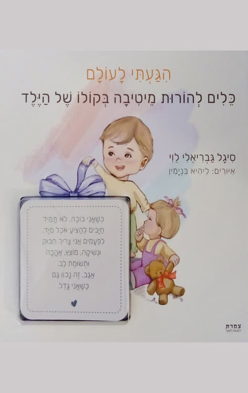 הגעתי לעולם
