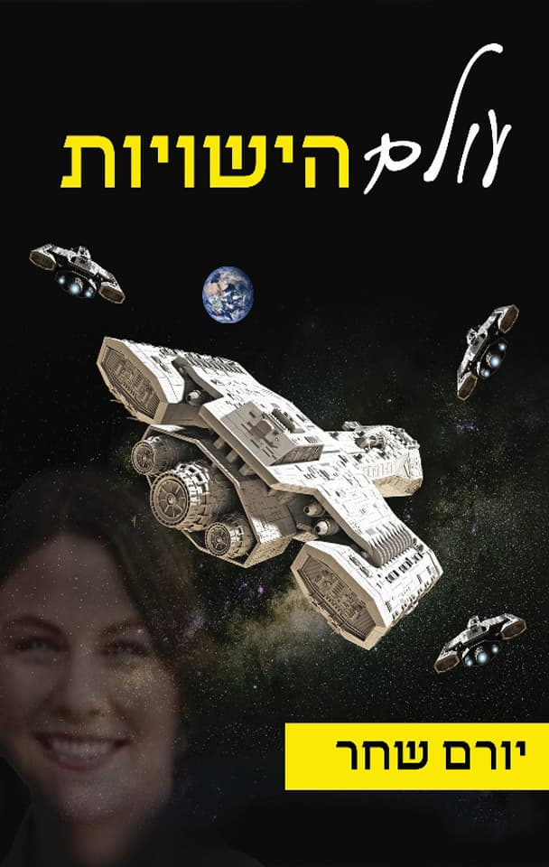 עולם הישויות