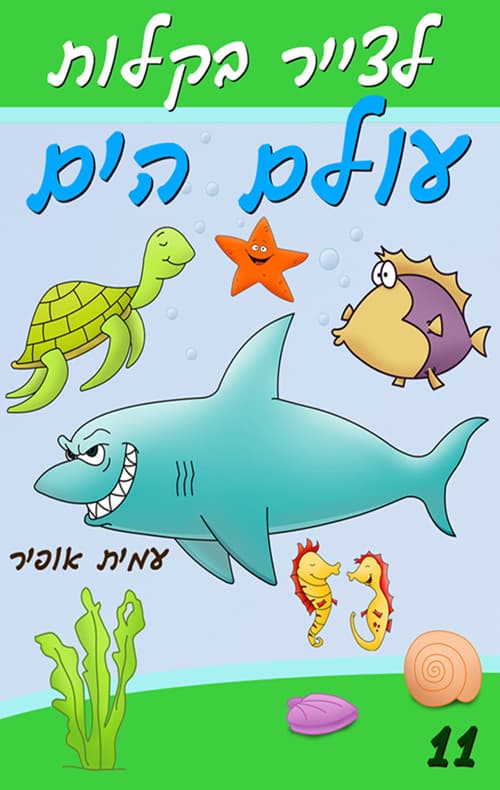 לצייר בקלות את עולם הים