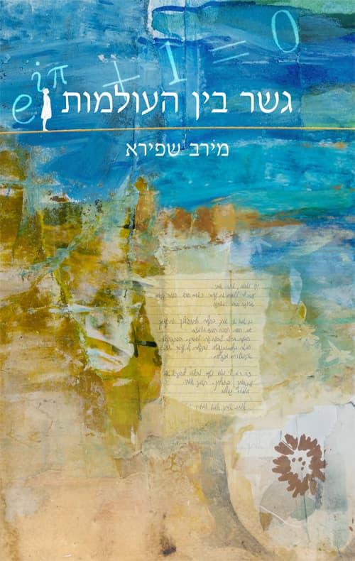 גשר בין העולמות