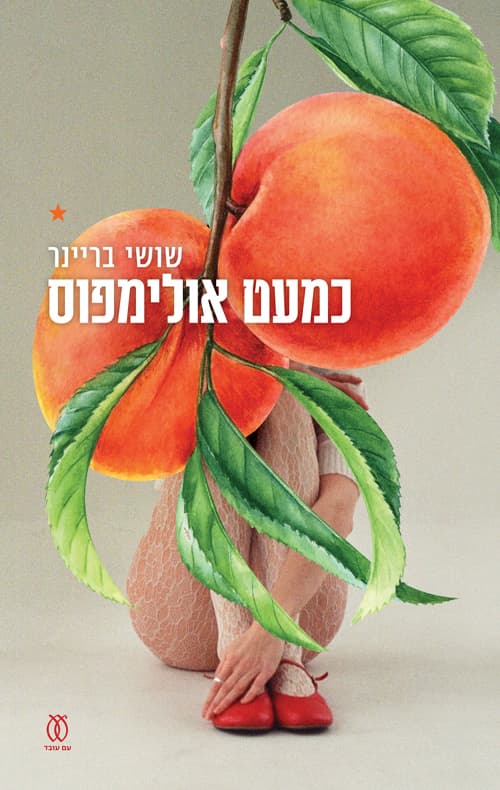 כמעט אולימפוס