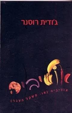 אוליביה (או: משקל העבר)