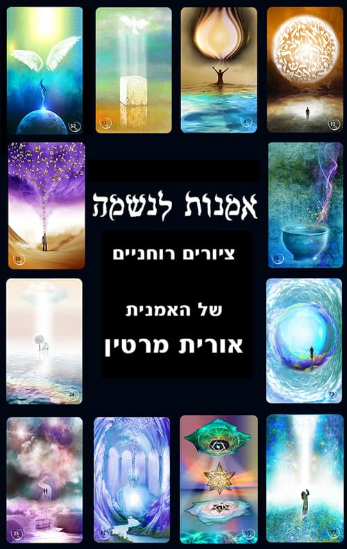 אמנות לנשמה