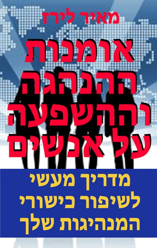 אומנות ההנהגה וההשפעה על אנשים