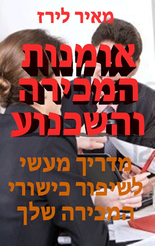 אומנות המכירה והשכנוע