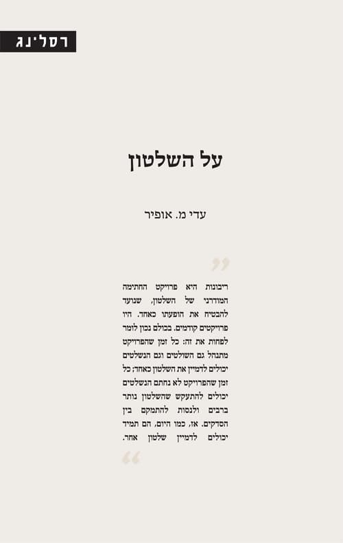 על השלטון