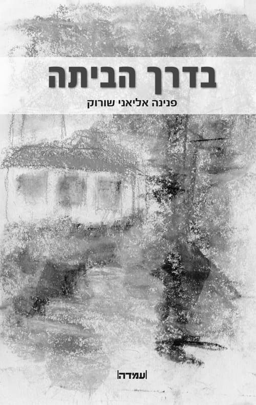 בדרך הביתה