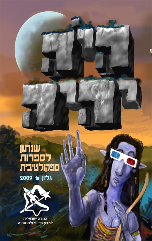 היה יהיה 2009