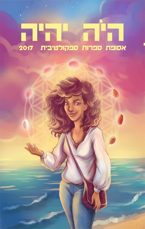 היה יהיה 2017