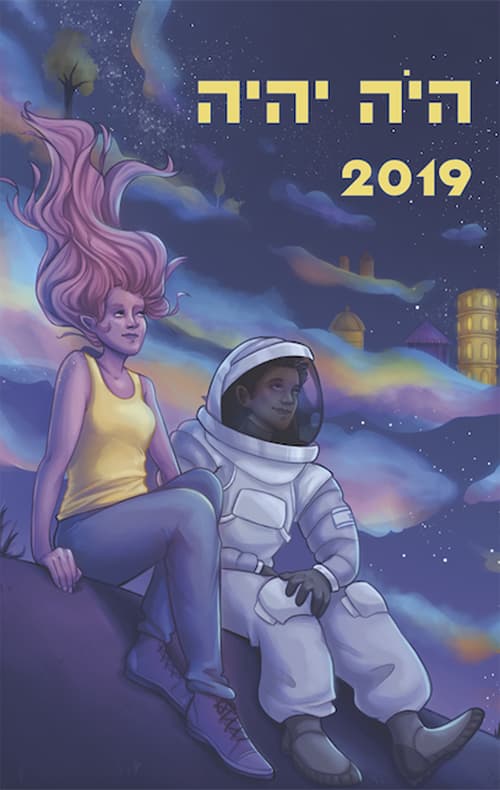 היה יהיה 2019
