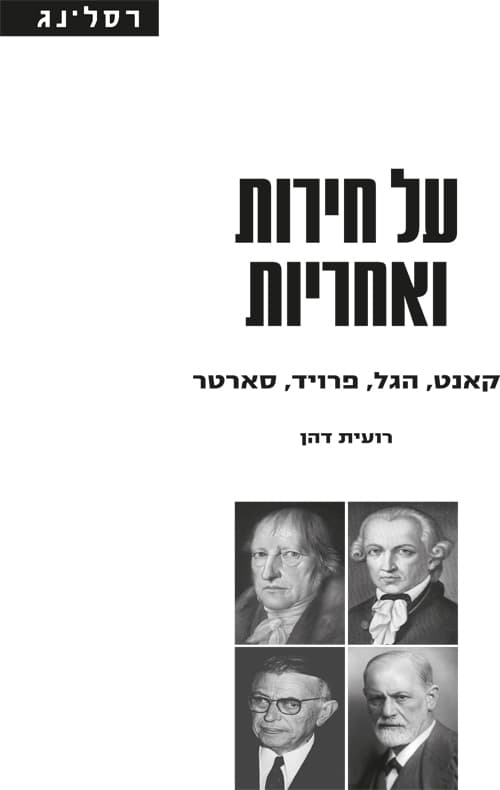 על חירות ואחריות