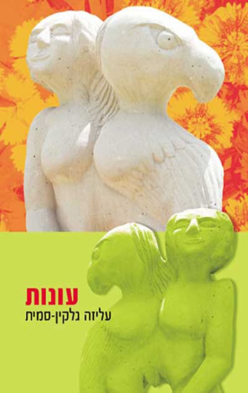 עונות