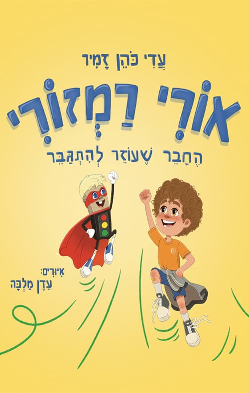 אורי רמזורי