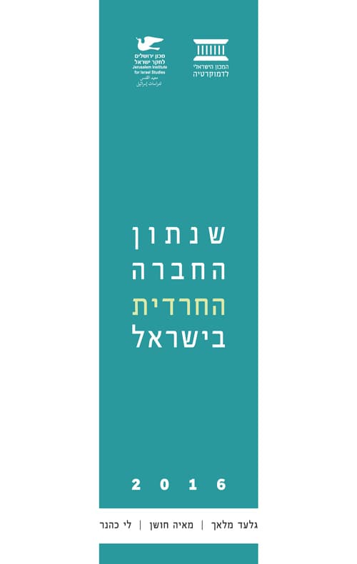 שנתון החברה החרדית בישראל 2016