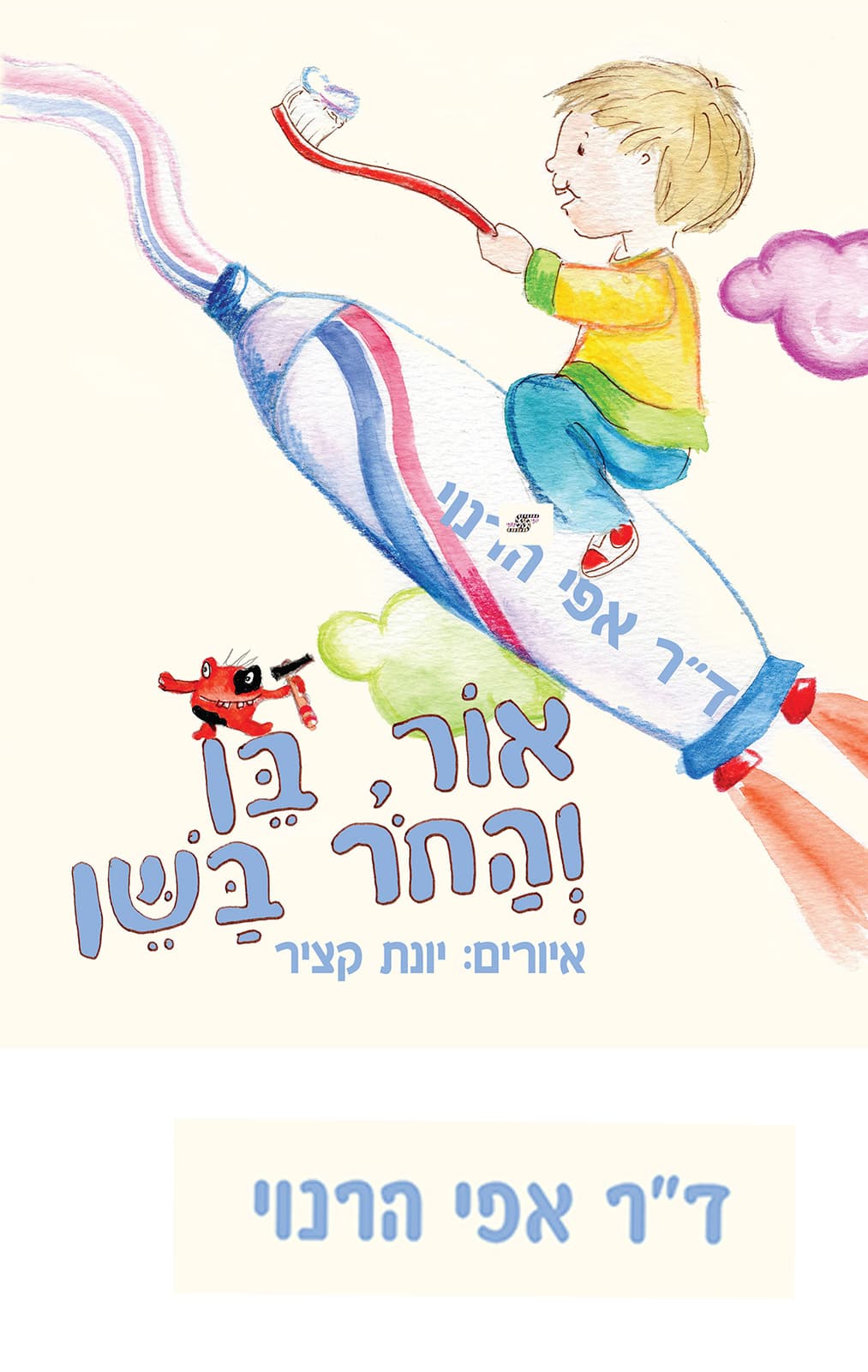 אור, בן והחור בשן