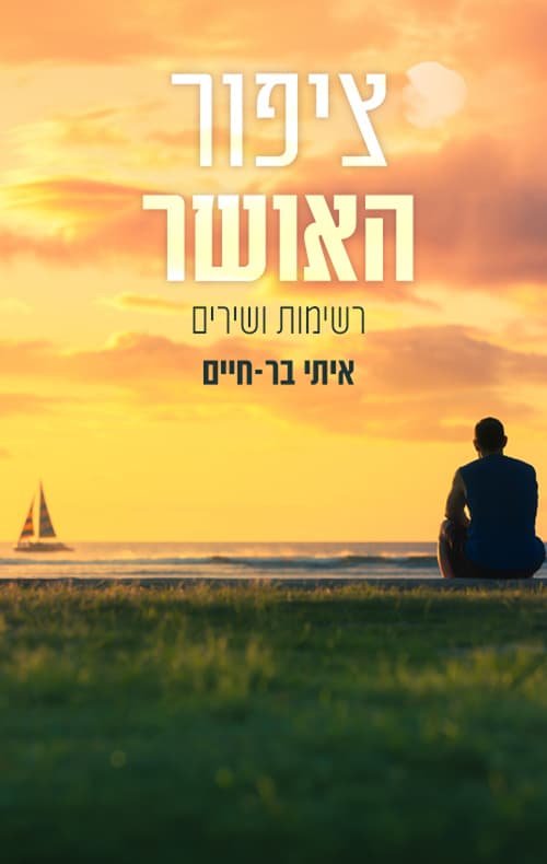 ציפור האושר
