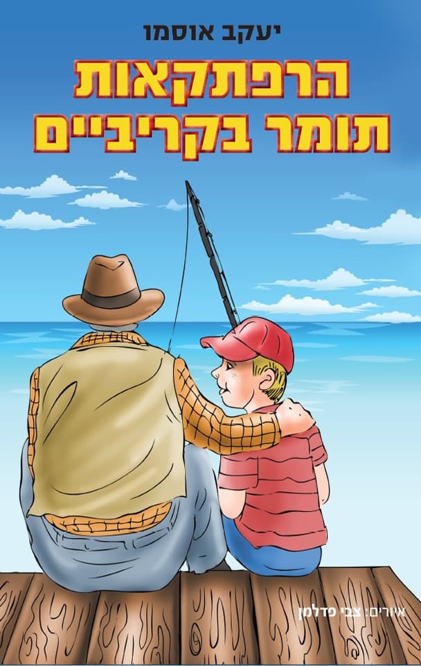 הרפתקאות תומר בקריביים