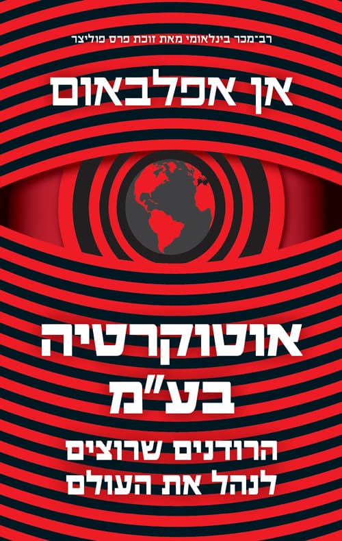 אוטוקרטיה בע”מ