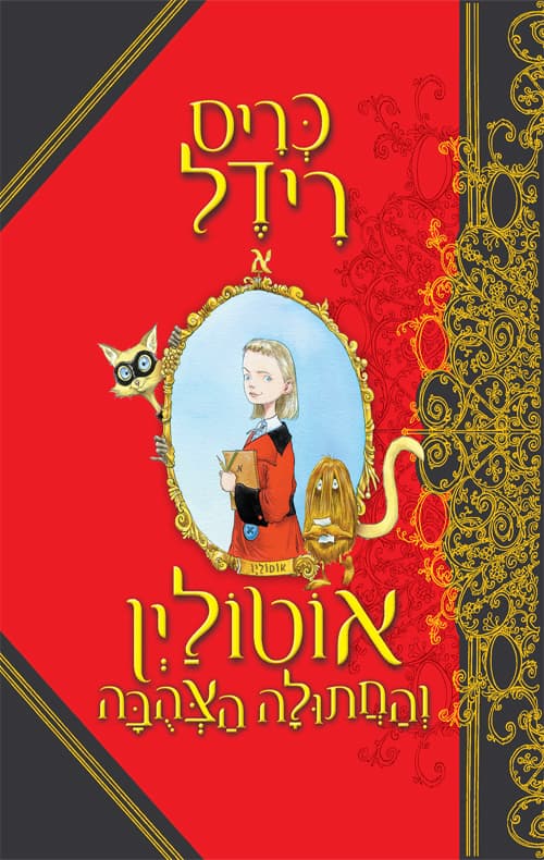 אוטולין והחתולה הצהבה
