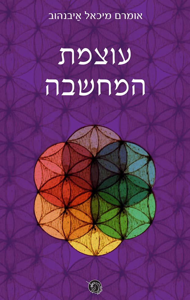 עוצמת המחשבה