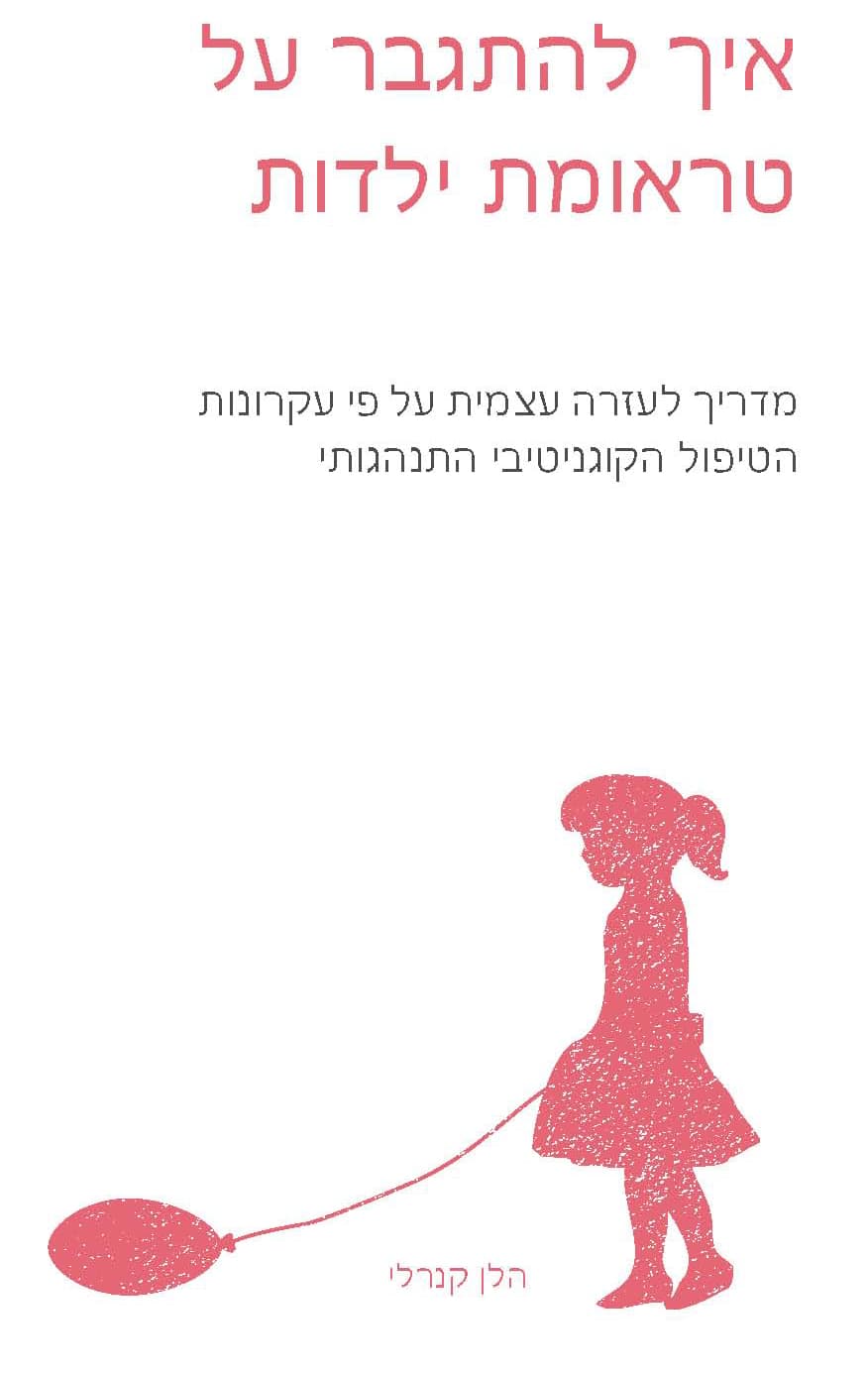 איך להתגבר על טראומת ילדות