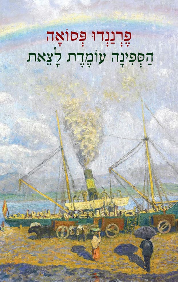 הספינה עומדת לצאת