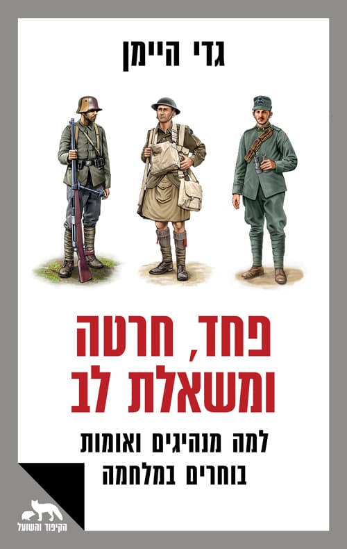פחד, חרטה ומשאלת לב