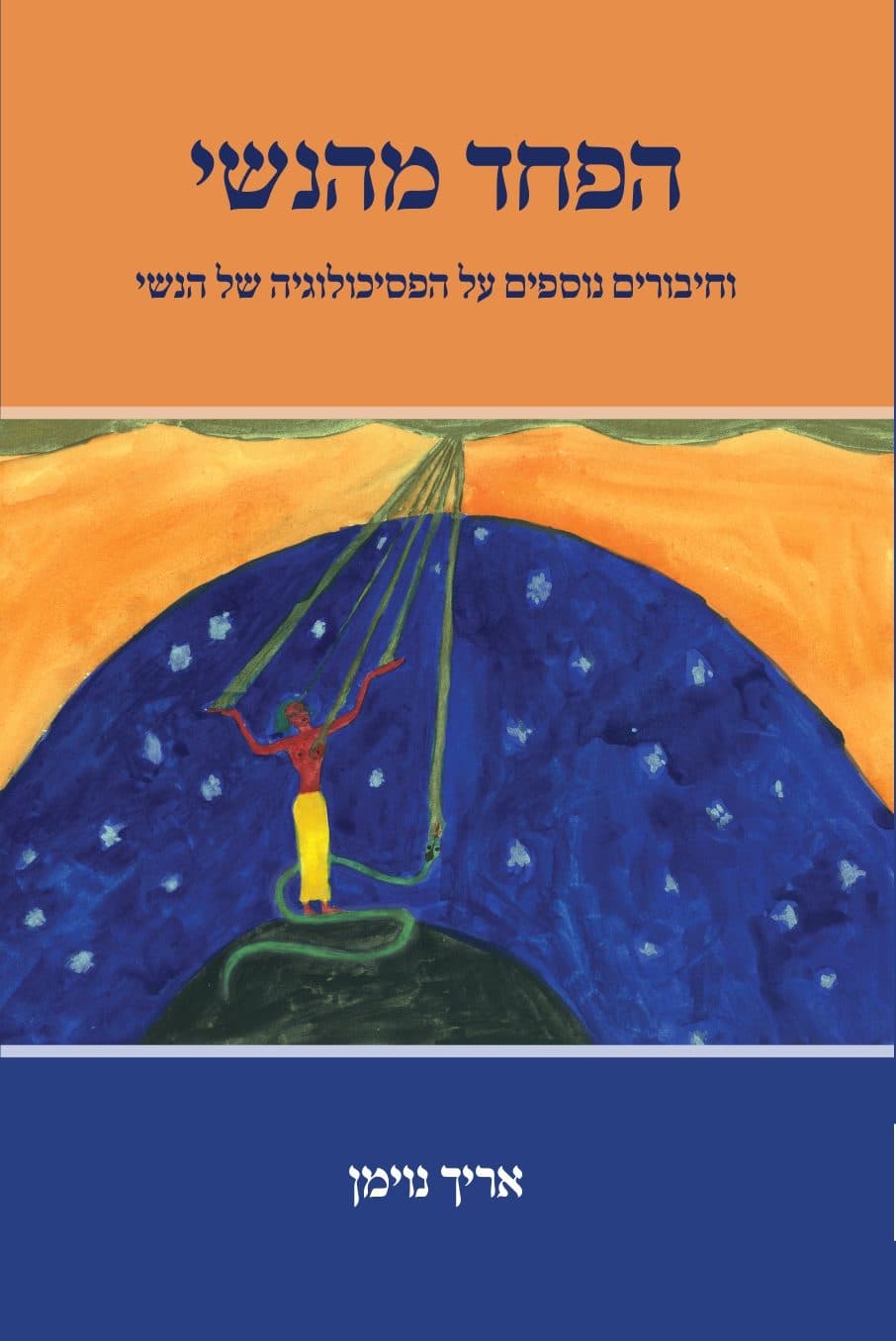 הפחד מהנשי