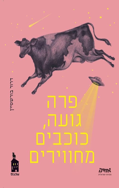 שכנים 3 - פרה גועה, כוכבים מחווירים