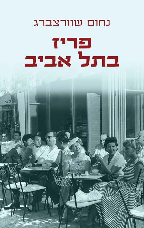 פריז בתל אביב